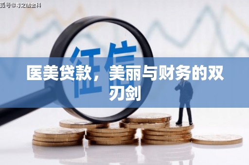 胶州医美贷款，美丽与财务的双刃剑
