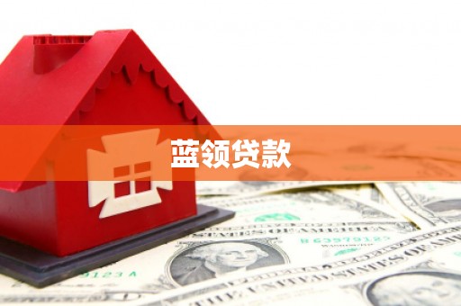 胶州蓝领贷款