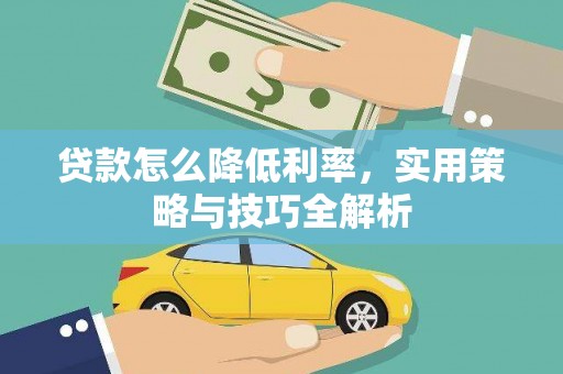 胶州贷款怎么降低利率，实用策略与技巧全解析
