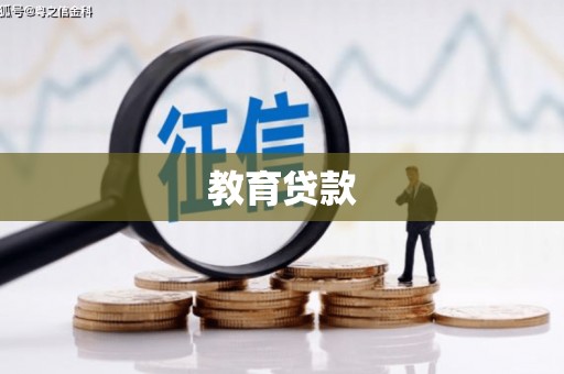 胶州教育贷款