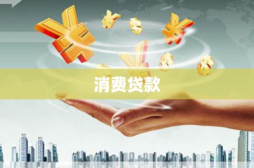胶州消费贷款