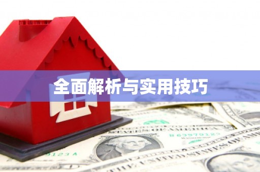 胶州全面解析与实用技巧