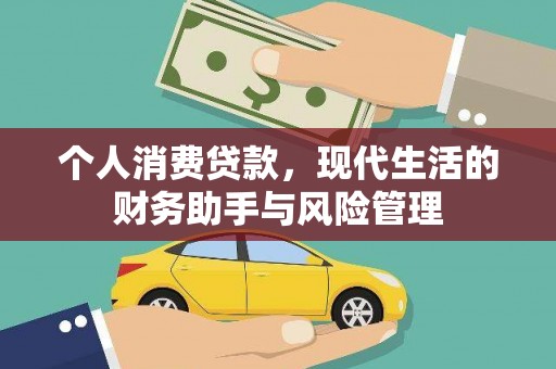 胶州个人消费贷款，现代生活的财务助手与风险管理