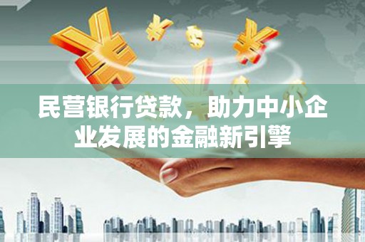 胶州民营银行贷款，助力中小企业发展的金融新引擎