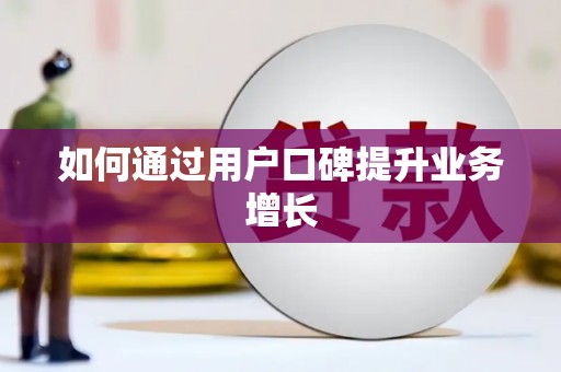 胶州如何通过用户口碑提升业务增长