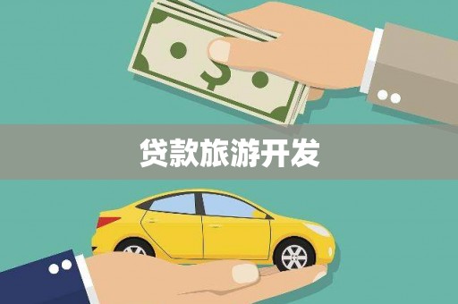 胶州贷款旅游开发