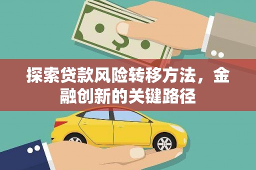 胶州探索贷款风险转移方法，金融创新的关键路径