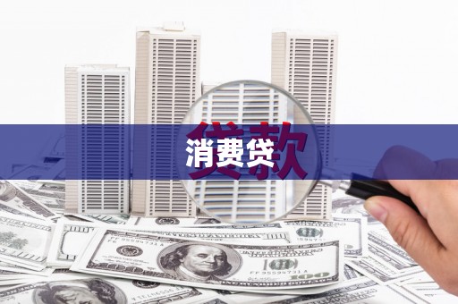 胶州消费贷