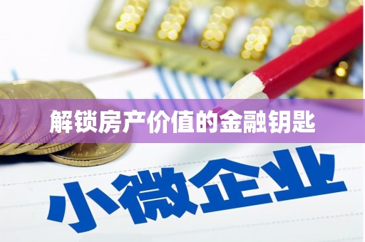 胶州解锁房产价值的金融钥匙