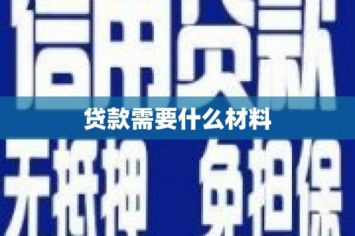 胶州贷款需要什么材料
