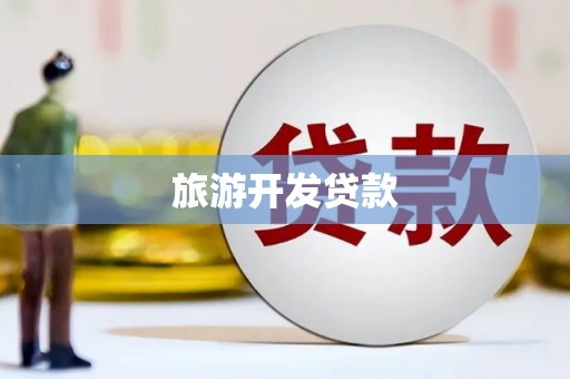 胶州旅游开发贷款