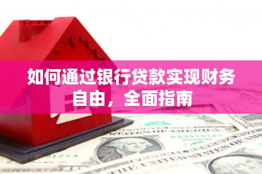 胶州如何通过银行贷款实现财务自由，全面指南
