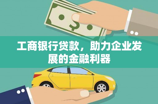 胶州工商银行贷款，助力企业发展的金融利器
