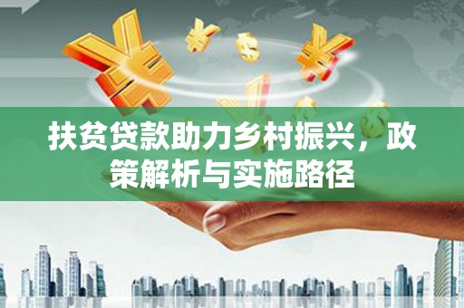 胶州扶贫贷款助力乡村振兴，政策解析与实施路径