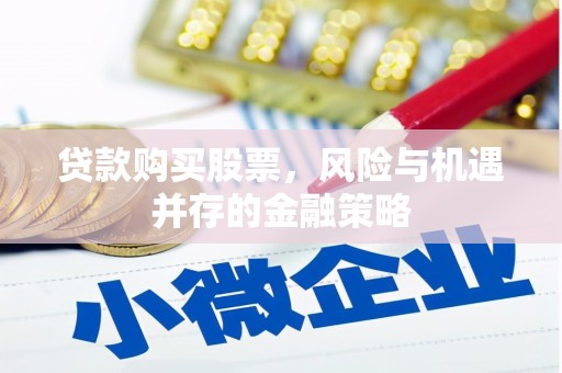 胶州贷款购买股票，风险与机遇并存的金融策略