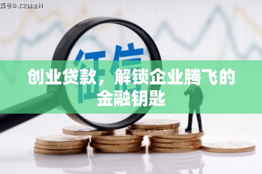 胶州创业贷款，解锁企业腾飞的金融钥匙