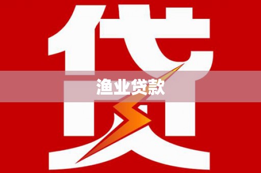 胶州渔业贷款