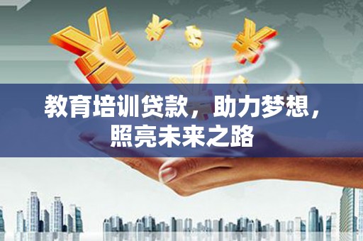 胶州教育培训贷款，助力梦想，照亮未来之路