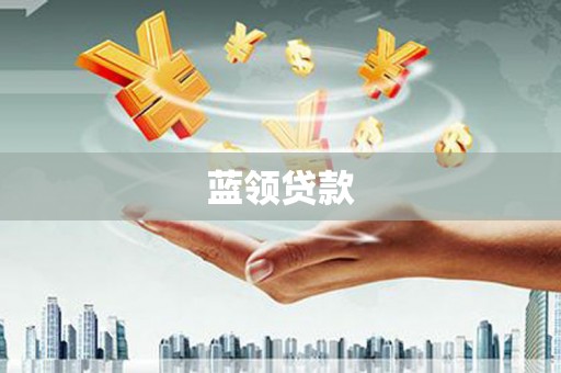 胶州蓝领贷款