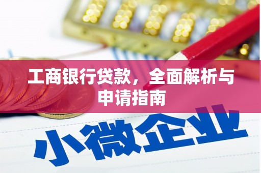 胶州工商银行贷款，全面解析与申请指南