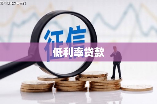 胶州低利率贷款