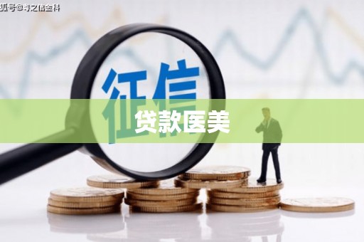 胶州贷款医美