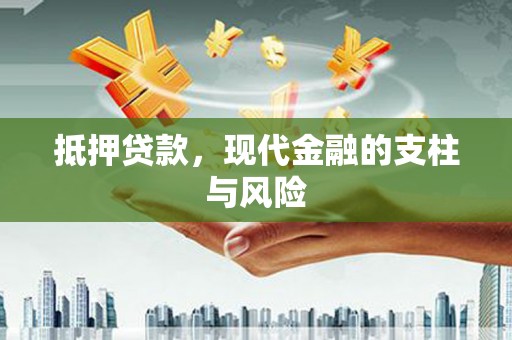 胶州抵押贷款，现代金融的支柱与风险