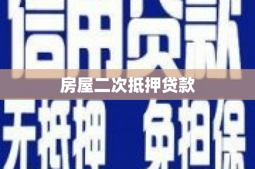 胶州房屋二次抵押贷款