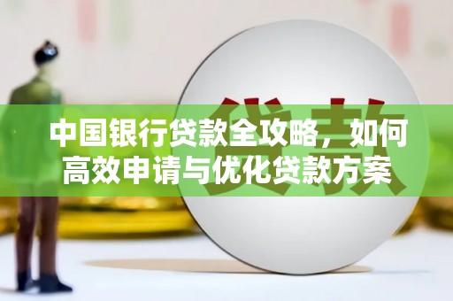 胶州中国银行贷款全攻略，如何高效申请与优化贷款方案