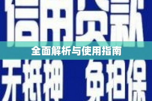 胶州全面解析与使用指南