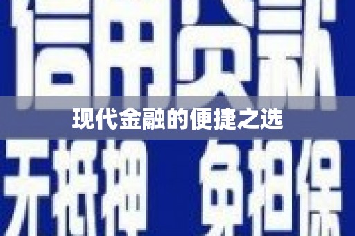 胶州现代金融的便捷之选