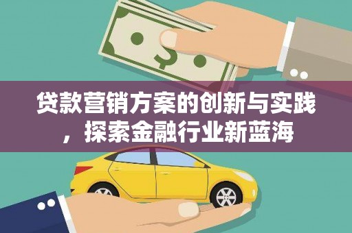 胶州贷款营销方案的创新与实践，探索金融行业新蓝海