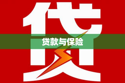 胶州贷款与保险
