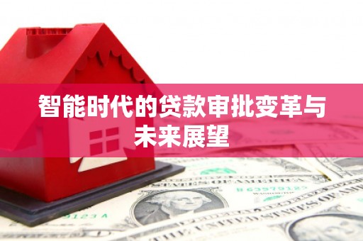 胶州智能时代的贷款审批变革与未来展望