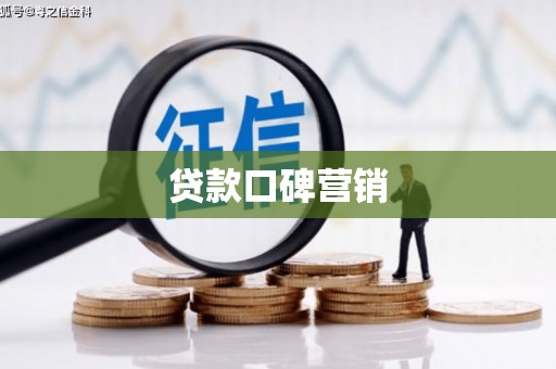 胶州贷款口碑营销