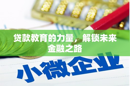 胶州贷款教育的力量，解锁未来金融之路