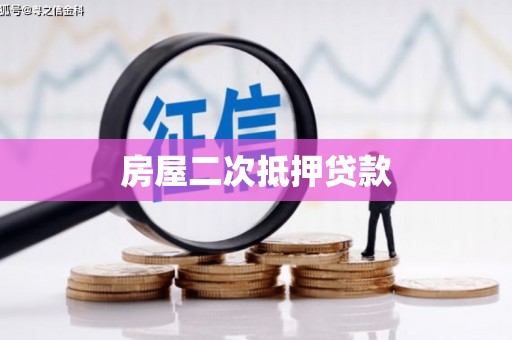 胶州房屋二次抵押贷款