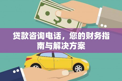 胶州贷款咨询电话，您的财务指南与解决方案
