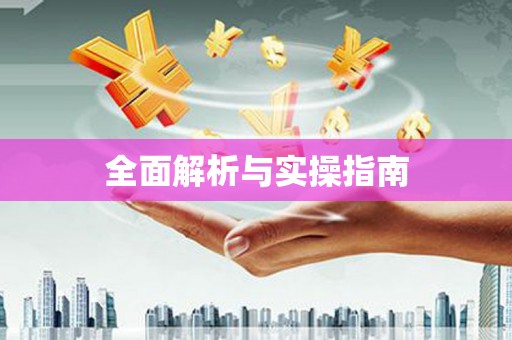 胶州全面解析与实操指南