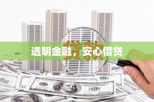 胶州透明金融，安心借贷