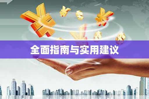 胶州全面指南与实用建议