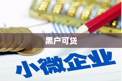 胶州黑户可贷
