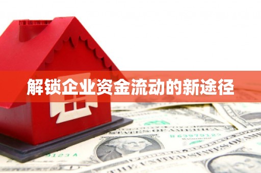 胶州解锁企业资金流动的新途径