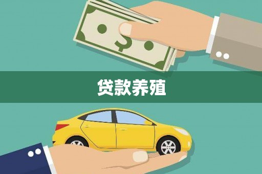胶州贷款养殖