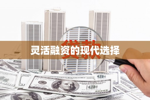 胶州灵活融资的现代选择