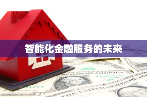 胶州智能化金融服务的未来
