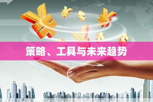 胶州策略、工具与未来趋势