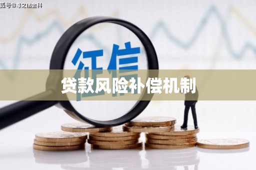 胶州贷款风险补偿机制