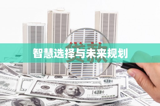 胶州智慧选择与未来规划