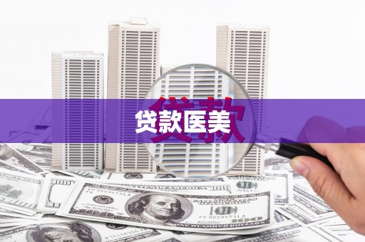 胶州贷款医美